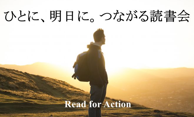 初心者歓迎! つながる読書会