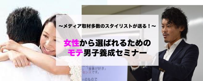 男性限定!!女性から選ばれるためのモテ男子養成セミナー