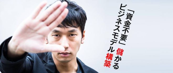 熊本震災復興支援 - 資金ゼロでできる儲かるビジネスモデル構築セミナー