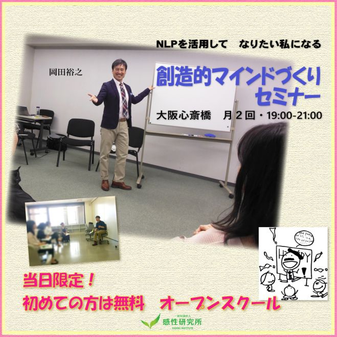 創造的マインドづくりセミナー5/26(木)大阪 指定日限定・初めての方に限り無料