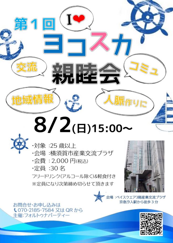 第1回ヨコスカ親睦会