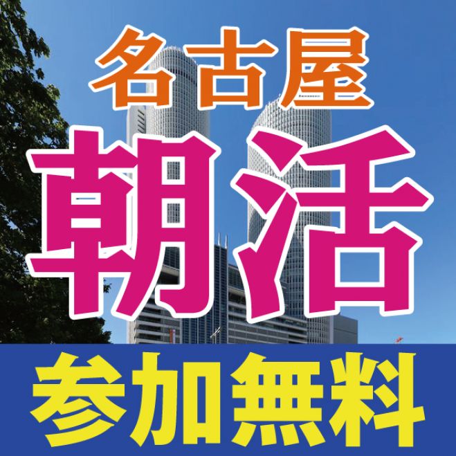 朝活 名古屋 平日火~金 伏見7:00開催!