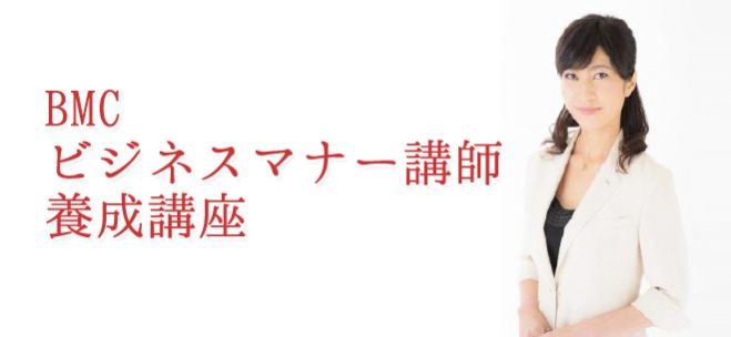 BMCビジネスマナー講師養成講座