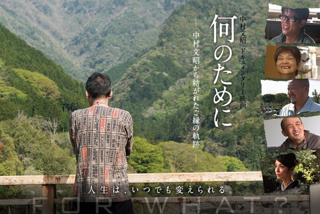 中村文昭 ドキュメンタリー映画「何のために」チャリティー上映会in北九州
