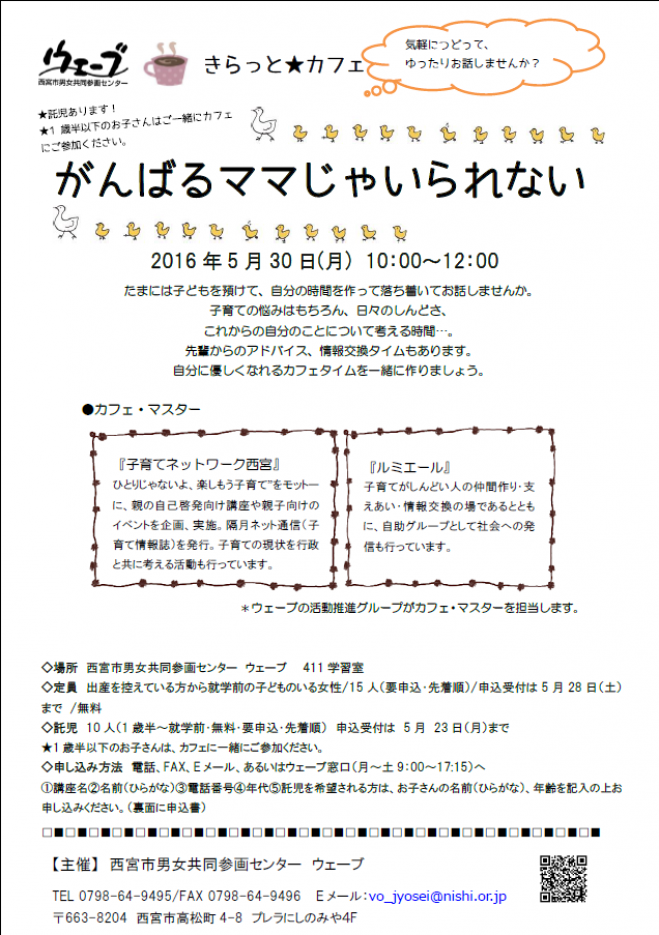 ウェーブきらっと★カフェ がんばるママじゃいられない!