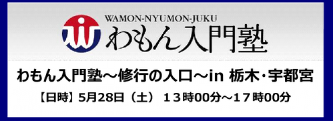わもん入門塾in栃木・宇都宮