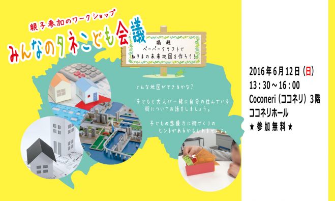 みんなのタネこども会議 (親子参加のワークショップ)