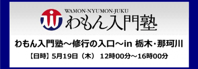 わもん入門塾in栃木・那珂川