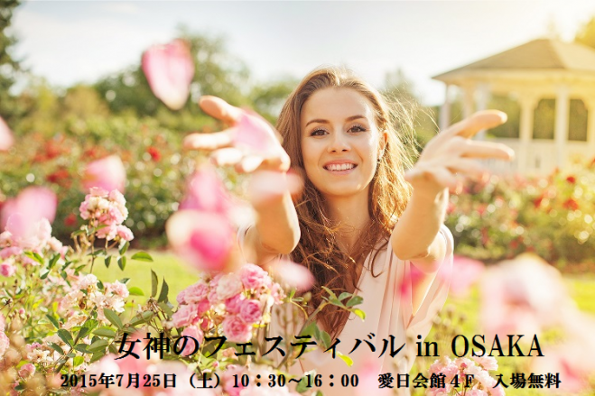 女神のフェスティバル in OSAKA