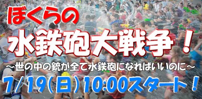 7/19(日)ぼくらの水鉄砲大戦争!金魚すくいの「あれ」を使って打ち合う地球に優しい大戦争です!