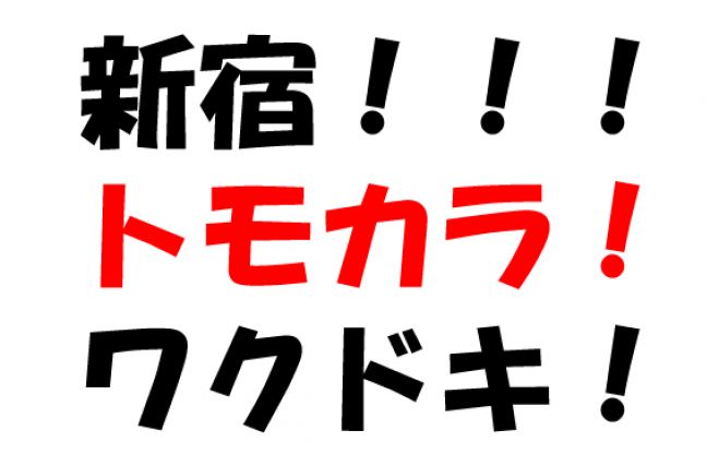 7/23(木)新宿『トモカラ!』みんなでワイワイ歌っちゃお!めっちゃ楽しい自己歌タイムがあるよ!