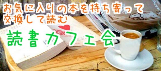 お気に入りの本を持ち寄って交換して、読書しませんか?【まったり読書カフェ会】