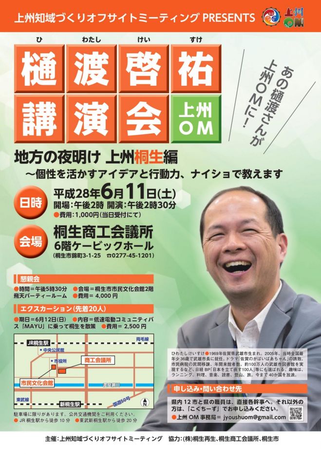 上州OM第4回勉強会・樋渡啓祐講演会「地方の夜明け 上州桐生編」