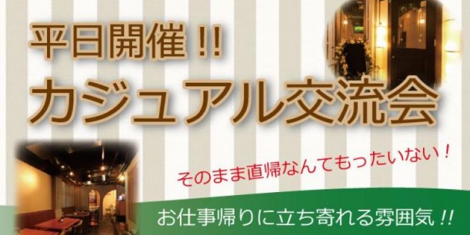 5/13(金) 恵比寿 平日限定!!オシャレタウンで恋活パーティー/20名パーティー