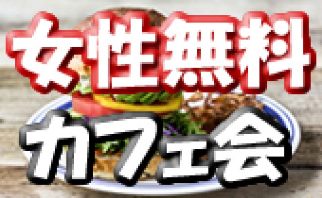 7/28(火)新宿夜カフェ会!アパレルブランド直営のお洒落なカフェで開催!恋人探し&お友達を増やそう! コピー