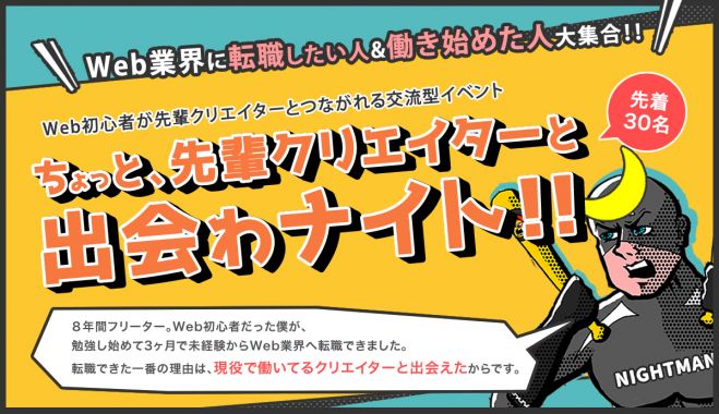 ちょっと、先輩クリエイターと出会わナイト!!