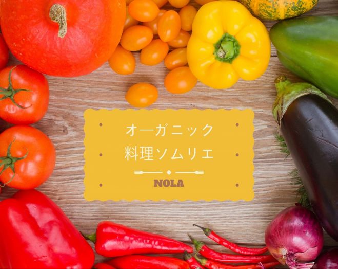 オーガニック料理ソムリエ講座 8月16日