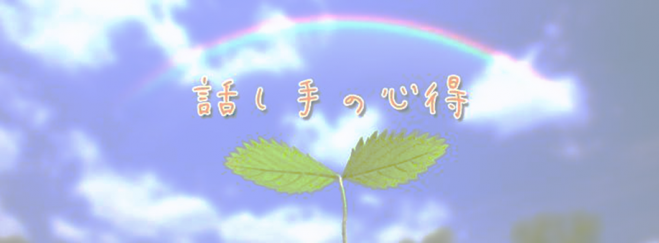 話し手の心得