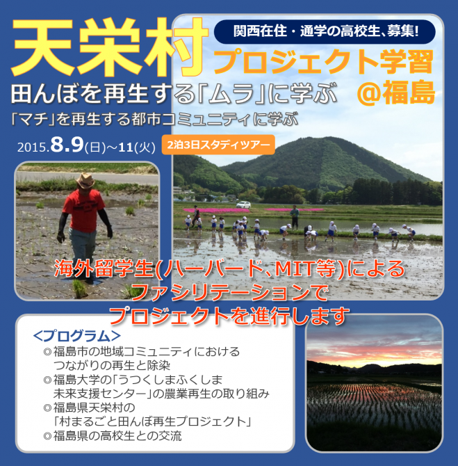 関西の高校生募集! 天栄村プロジェクト学習スタディツアー