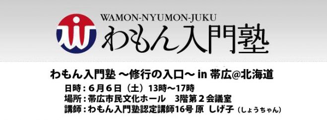 わもん入門塾 〜修行の入り口〜 in 帯広