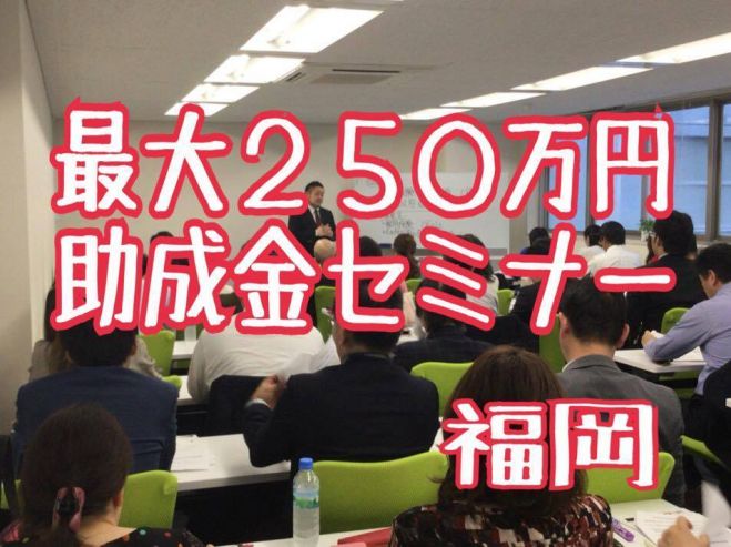 ★知っている人だけがもらえる最大250万円★助成金セミナー