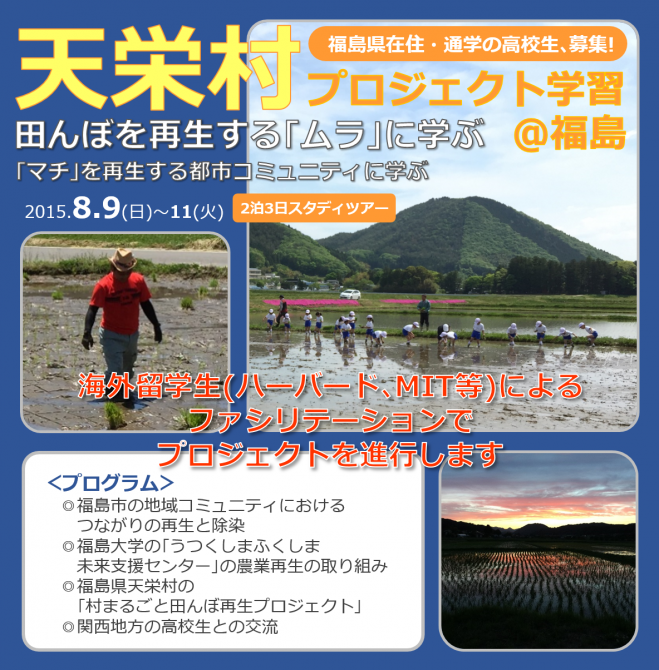 福島県の高校生募集! 天栄村プロジェクト学習スタディツアー