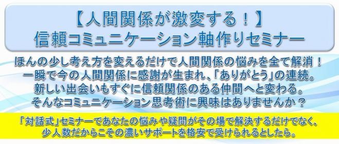 人間関係が激変する信頼コミュニケーション軸作りセミナー