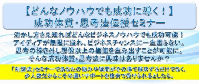 どんなノウハウでも成功に導く!成功体質・思考法伝授セミナー