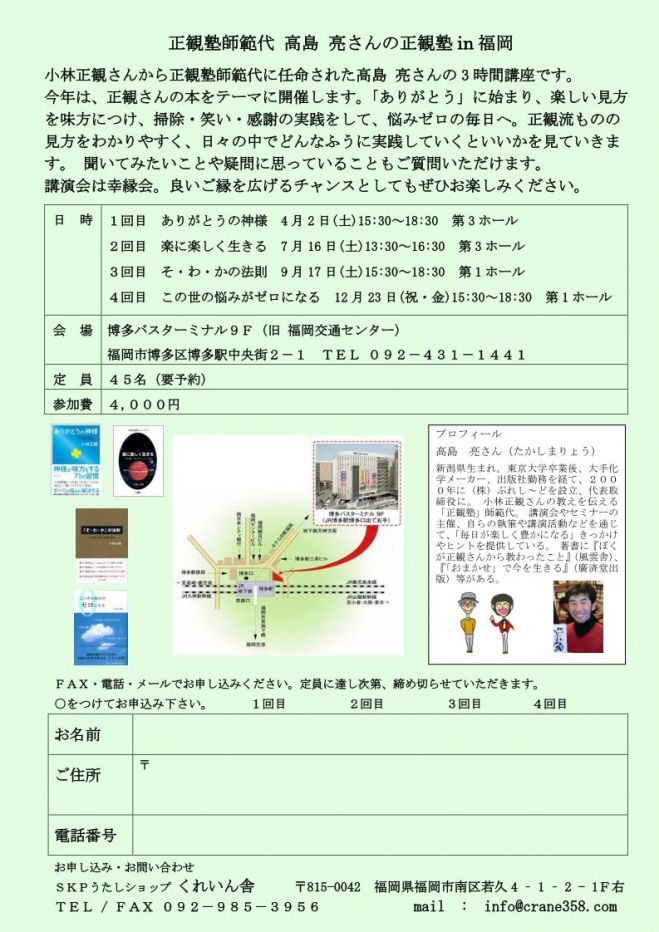 正観塾師範代 高島 亮さんの正観塾in福岡