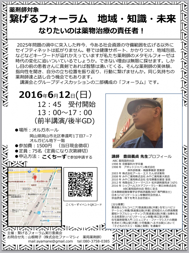 薬剤師対象 繋げるフォーラム 地域・知識・未来