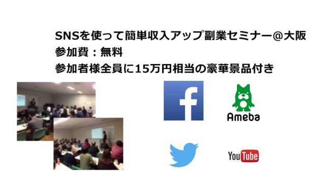 5/22(日)【参加費無料】SNSを使って簡単収入アップ副業セミナー@大阪