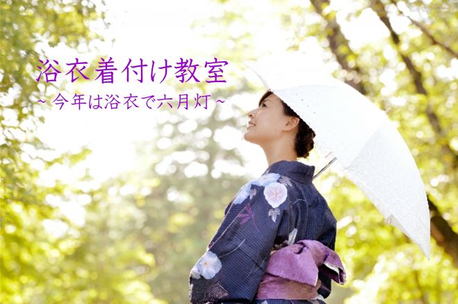 浴衣の着付け教室~今年は浴衣で六月灯~