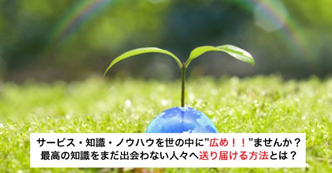 知識・ノウハウ・サービスを広める!グレイトフルメソッドセミナー