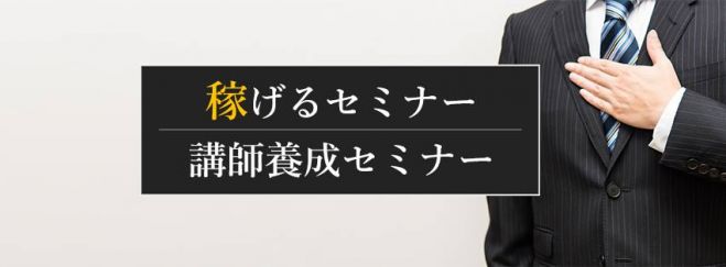 稼げるセミナー講師養成セミナー~高単価コンサル契約を受注する秘訣~