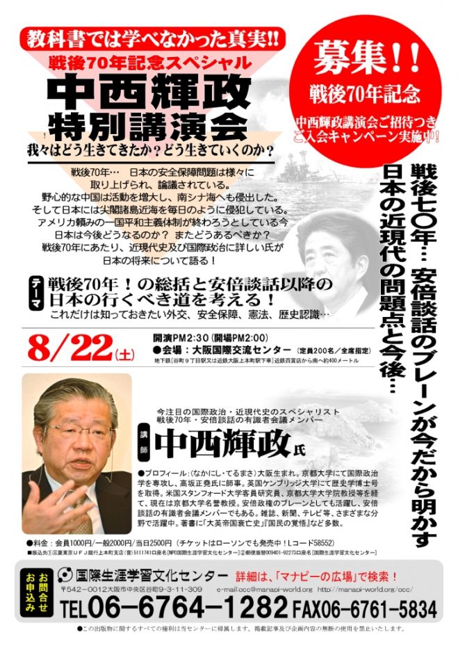 戦後70年スペシャルレクチャー:中西輝政講演会
