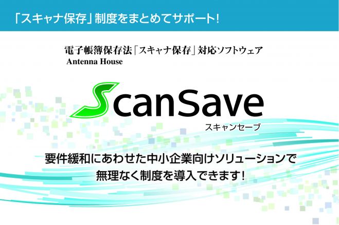 ■検証!証憑書類電子化促進ツール「ScanSaveハンズオンセミナー」