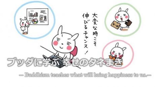 【特別講座】「ブッダに学ぶ しあわせのタネまき」勉強会