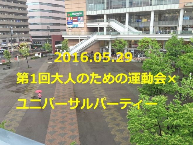 第1回大人のための運動会×ユニバーサルパーティー