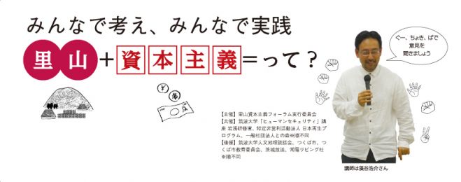 第2回里山資本主義フォーラム@東日本豪雨災害チャリティーイベント