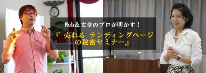 Web&文章のプロが明かす!売れるランディングページの秘密