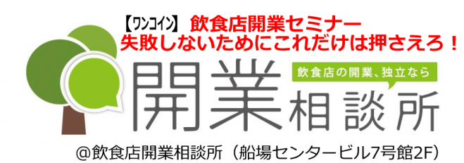 【ワンコイン】飲食店開業セミナー「失敗しないためにこれだけは押さえろ!」