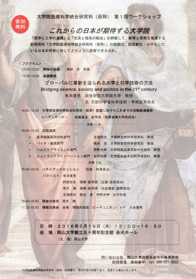 岡山大学「大学院医療科学統合研究科(仮称)第1回ワークショップ -これからの日本が期待する大学院-」
