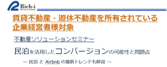 不動産ソリューションセミナー : 民泊を活用したコンバージョンの可能性と問題点