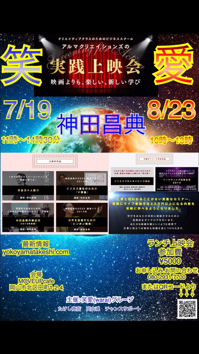 神田昌典 セミナー上映 懇親会