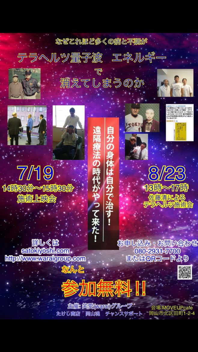 佐藤清 テラヘルツ量子派 施術体験会