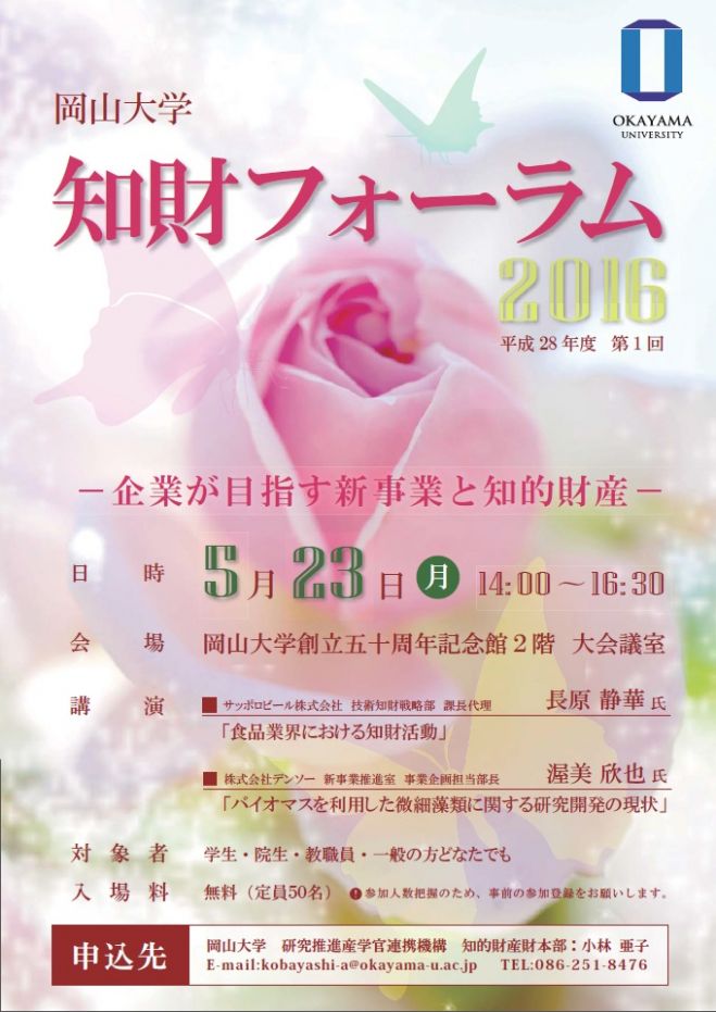岡山大学 知財フォーラム2016 (第1回)「企業が目指す新事業と知的財産」
