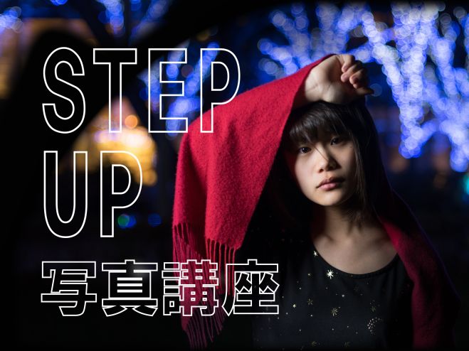 STEP UP写真講座