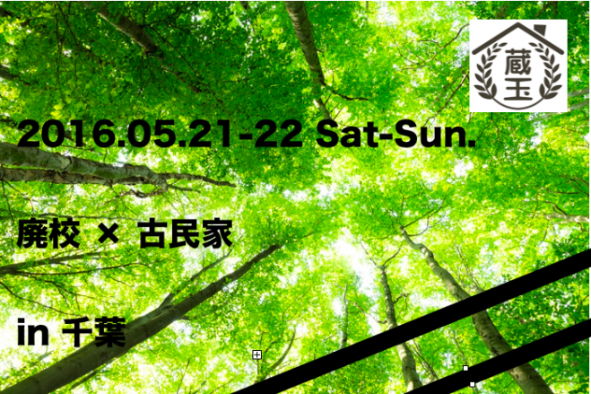 廃校と古民家をめぐるプチ冒険ツアー!