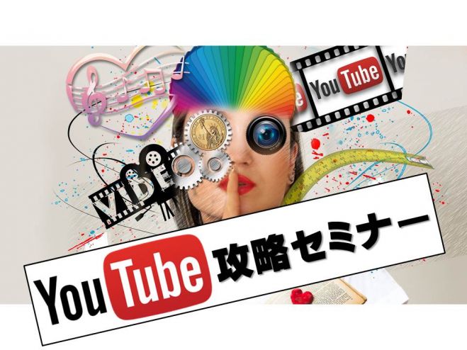 YouTube攻略セミナー 日給10万円稼いだ方法を全て公開!