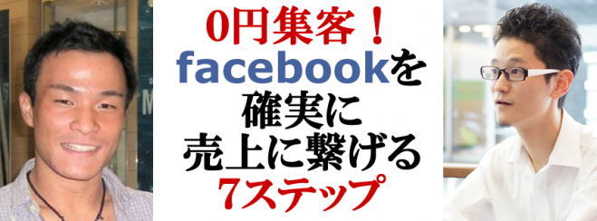 0円集客!Facebookを確実に売上に繋げる7ステップ